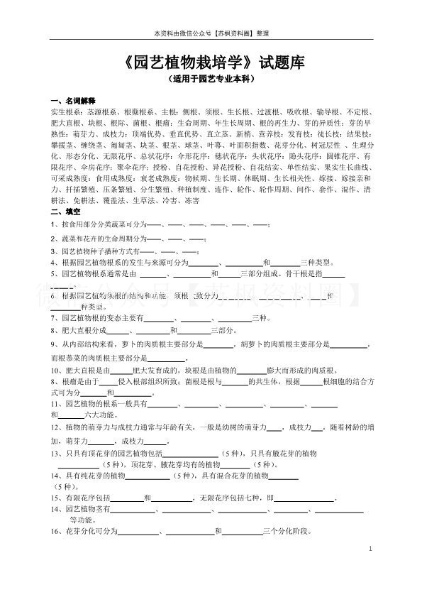 园艺植物栽培学